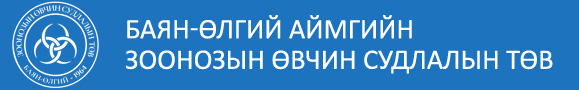 Зоонозын өвчин судлалын төв
